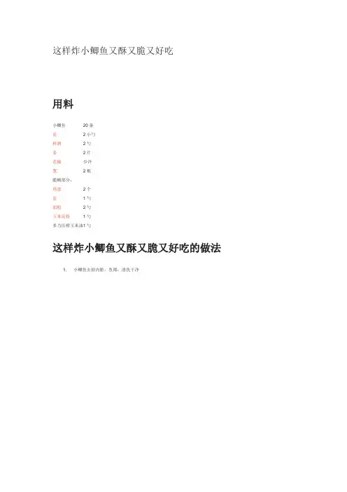 小鲫鱼怎么炸又酥又脆好吃