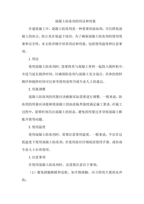 混凝土防冻剂的用法和用量