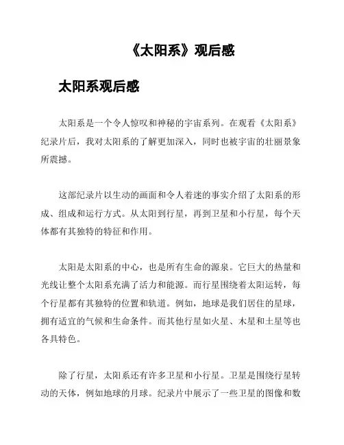 《太阳系》观后感