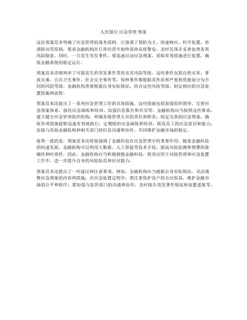 人民银行 应急管理 预案