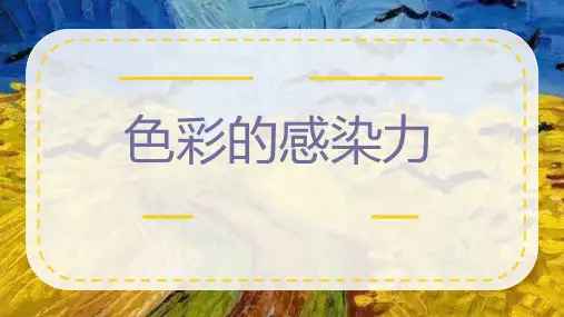 第一单元第2课 色彩的感染力课件人教版八年级美术上册