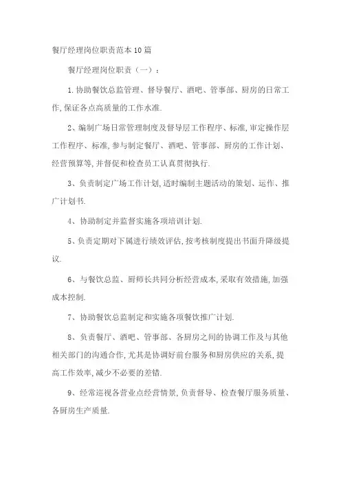 餐厅经理岗位职责范本10篇