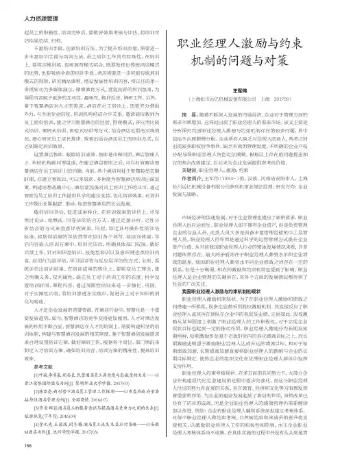 职业经理人激励与约束机制的问题与对策