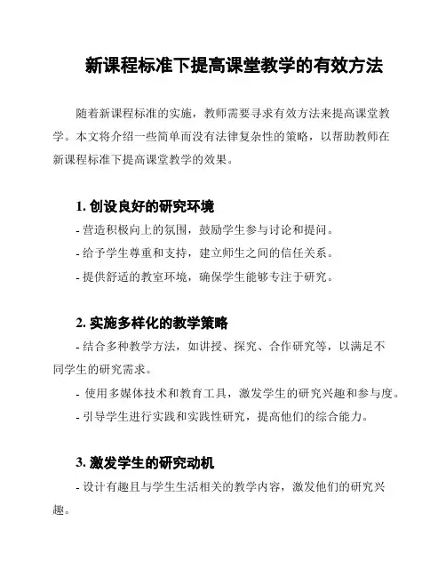 新课程标准下提高课堂教学的有效方法