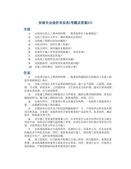 安装专业造价员实务(考题及答案)(3)