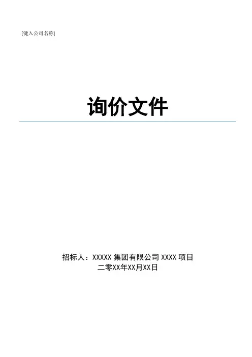 XX集团XX项目桥架材料询价采购询价文件(专业完整格式模板)