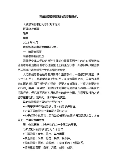 理解旅游消费者的需要和动机