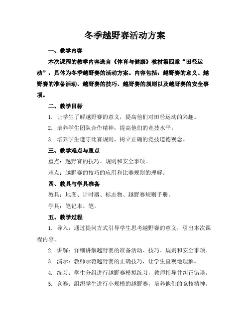 冬季越野赛活动方案