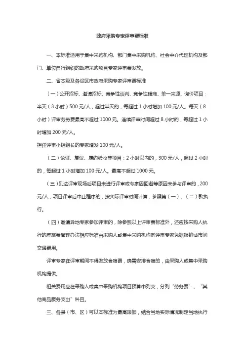 浙江政府采购专家评审费标准