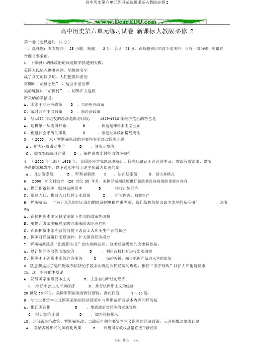 高中历史第六单元练习试卷新课标人教版必修2