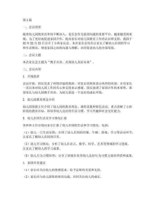 小班家长会稿教研记录(3篇)