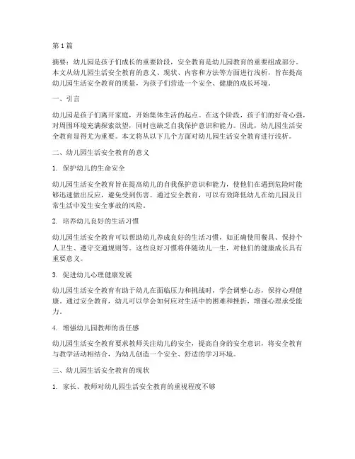 幼儿园生活安全教育浅析(3篇)