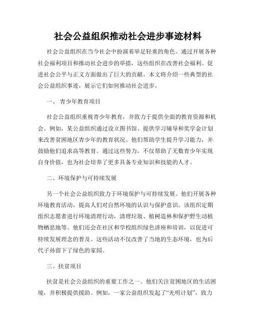 社会公益组织推动社会进步事迹材料