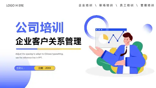 企业客户关系管理培训PPT