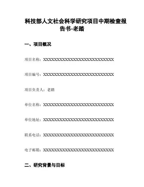 科技部人文社会科学研究项目中期检查报告书-老踏