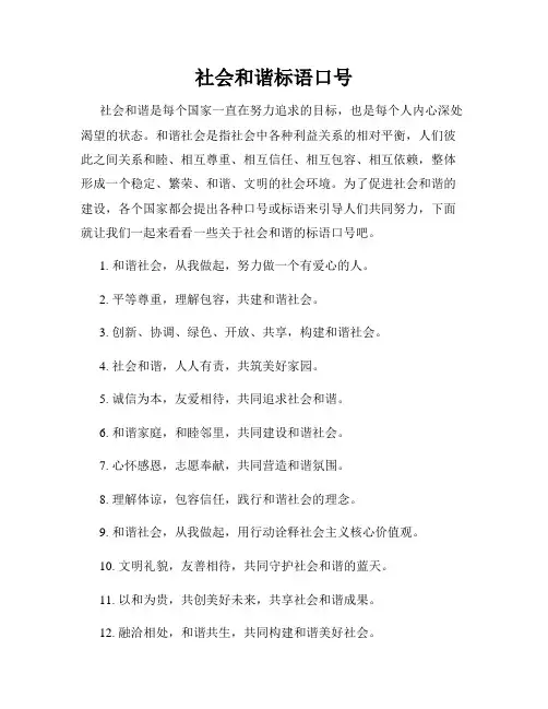 社会和谐标语口号