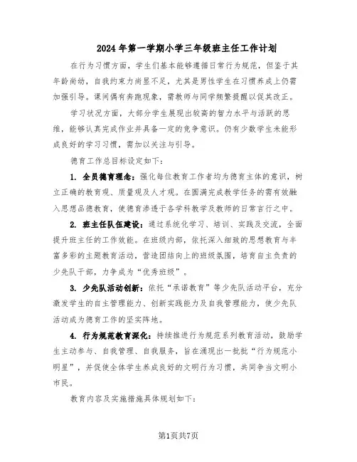 2024年第一学期小学三年级班主任工作计划（三篇）