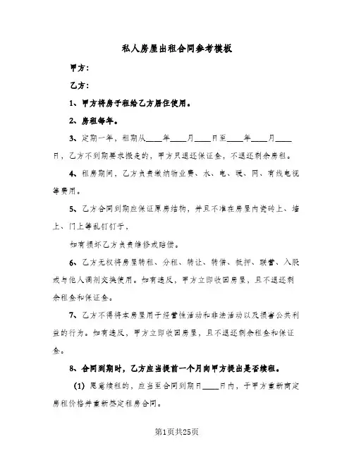 私人房屋出租合同参考模板(八篇)
