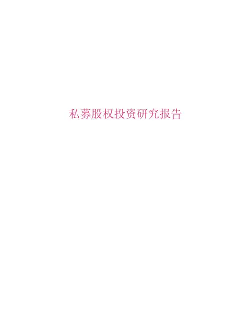 私募股权投资研究报告
