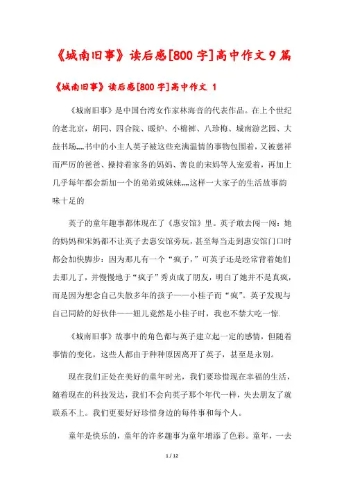 《城南旧事》读后感[800字]高中作文9篇