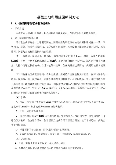 县级土地利用挂图缩编方法