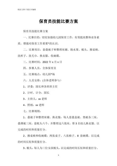 保育员技能比赛方案