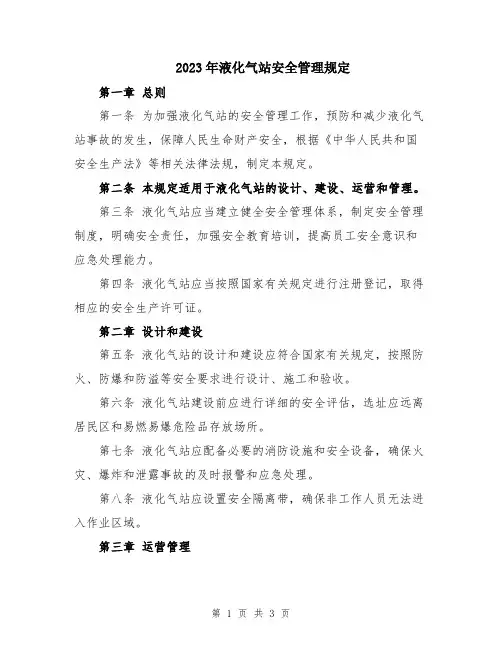 2023年液化气站安全管理规定