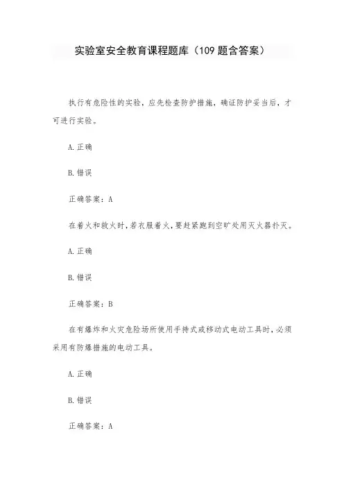 实验室安全教育课程题库(109题含答案)