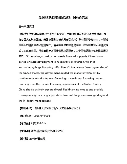 美国铁路融资模式及对中国的启示