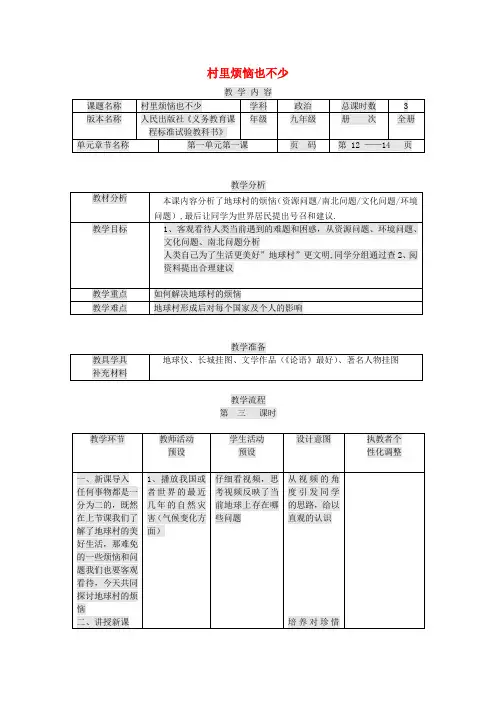 九年级政治全册 第一单元 世界大舞台 第1课 生活在地球村 村里烦恼也不少教案 人民版