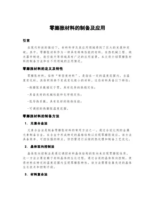 零膨胀材料的制备及应用