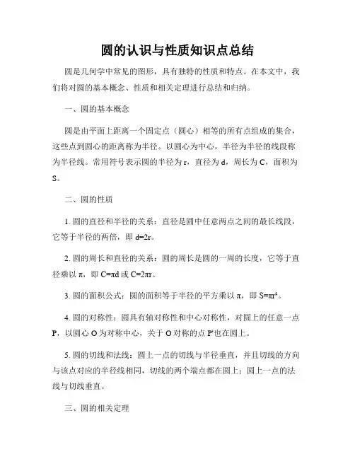 圆的认识与性质知识点总结