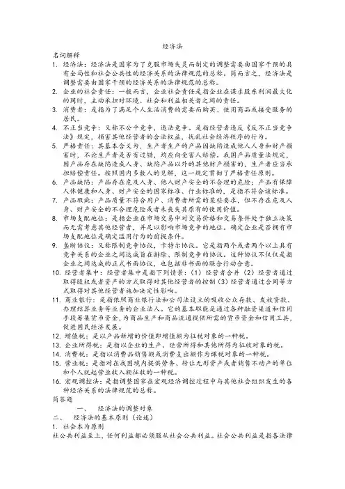 经济法名词解释及简答