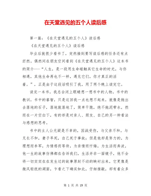 在天堂遇见的五个人读后感
