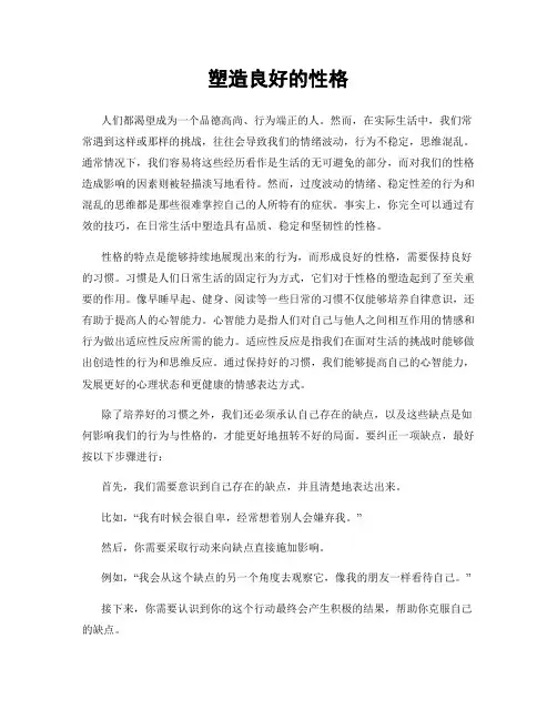 塑造良好的性格