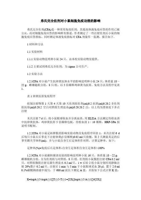 弗氏完全佐剂对小鼠细胞免疫功能的影响