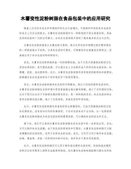 木薯变性淀粉树脂在食品包装中的应用研究