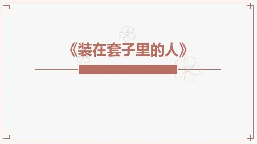 《装在套子里的人》PPT教学课件