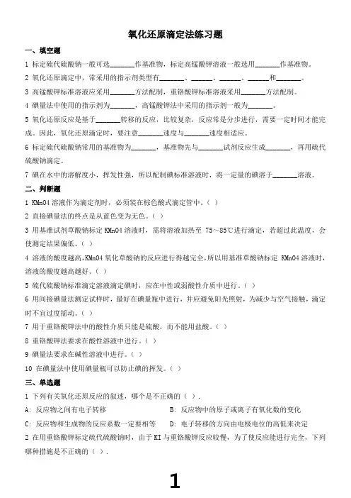 氧化还原滴定法练习题