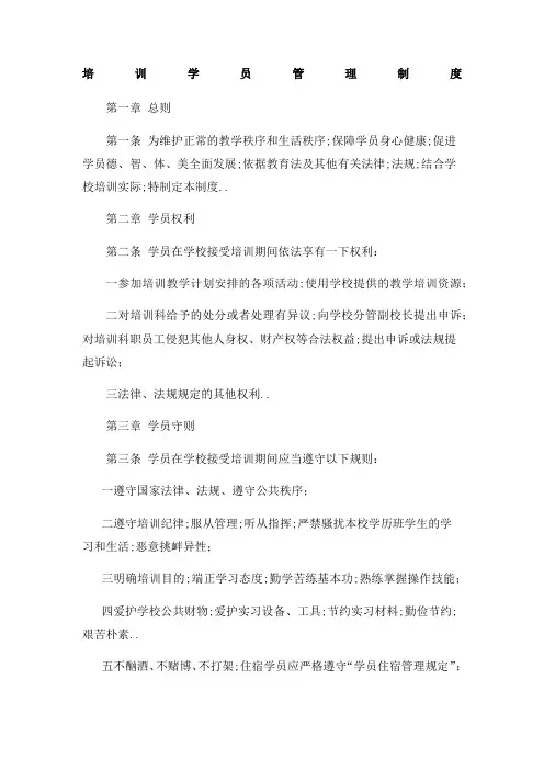 培训学员管理规定
