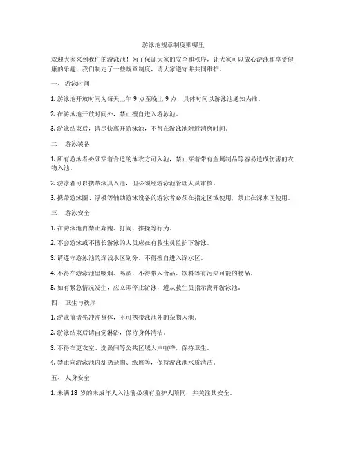 游泳池规章制度贴哪里