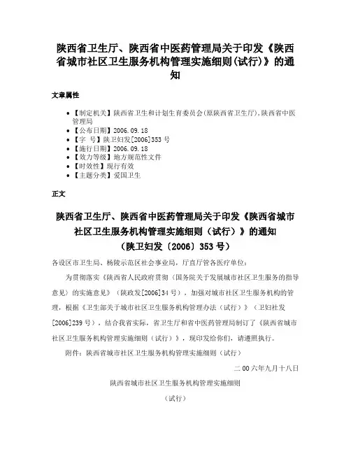 陕西省卫生厅、陕西省中医药管理局关于印发《陕西省城市社区卫生服务机构管理实施细则(试行)》的通知