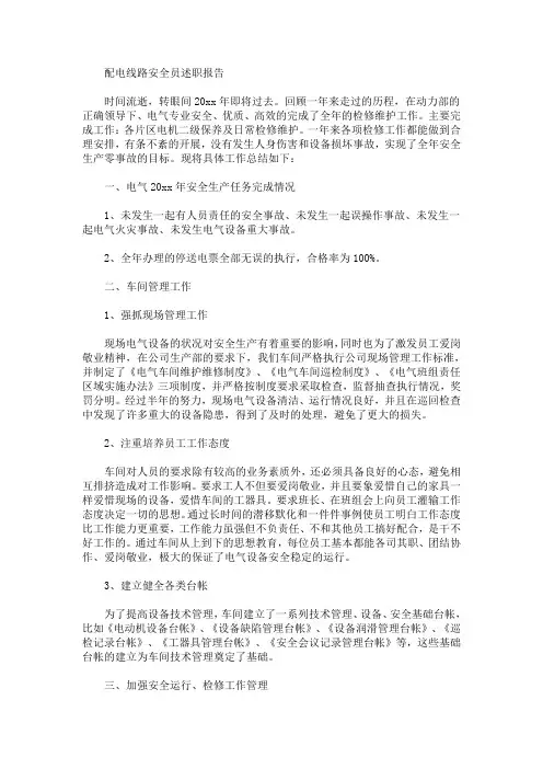 最新配电线路安全员述职报告