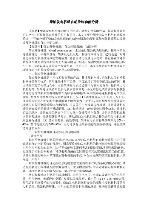 柴油发电机组自动控制功能分析