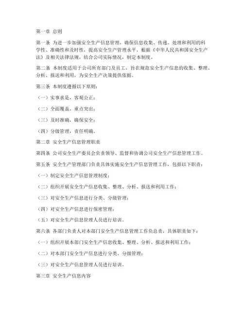 安全生产信息管理制度新版