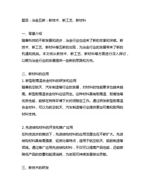 冶金新技术、新工艺或新材料等相关五新的文章