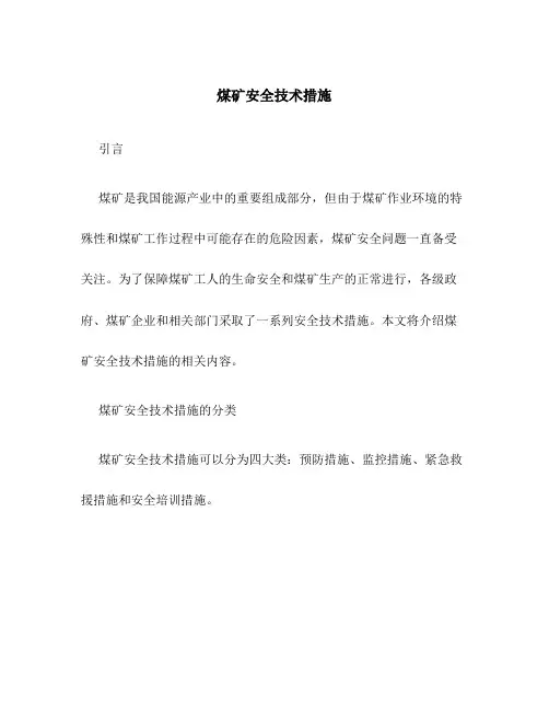 煤矿安全技术措施