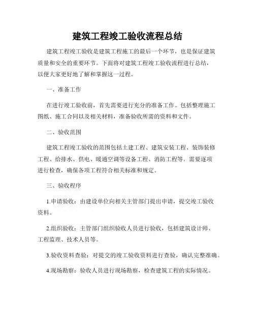 建筑工程竣工验收流程总结