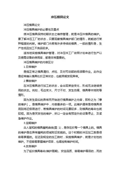 冲压模具论文