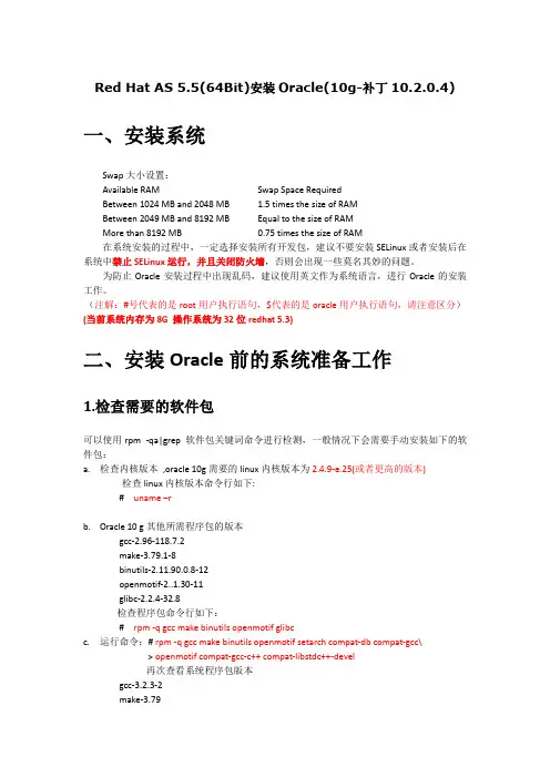 Red Hat AS 55(64Bit)安装Oracle(10g-补丁升级10204)最新完整记录